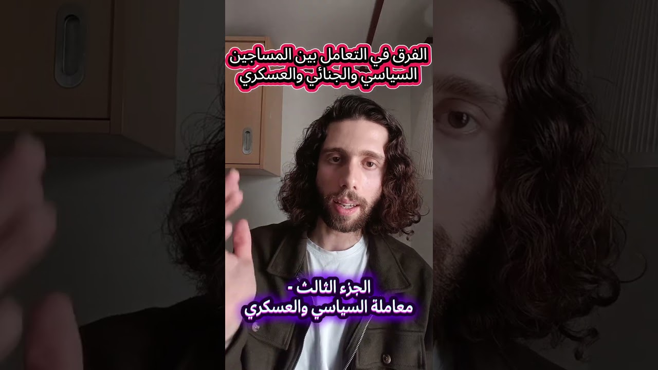 فرق المعاملة بين المعتقل السياسي والعسكري وأسلوب معاملة أسرى الحرب - الجزء الثالث