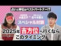 2025年『吉方位』に行くならこの日!水晶玉子と神社ソムリエ・佐々木優太の対談を通して見えてきた、"占い"と"神社"の密接な関係
