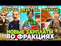 АРИЗОНА РП ОБНОВИЛА ЗАРПЛАТЫ ВО ФРАКЦИЯХ - ЛУЧШИЙ ФАРМ ВИРТОВ +35кк В ЧАС на ARIZONA RP (GTA SAMP)