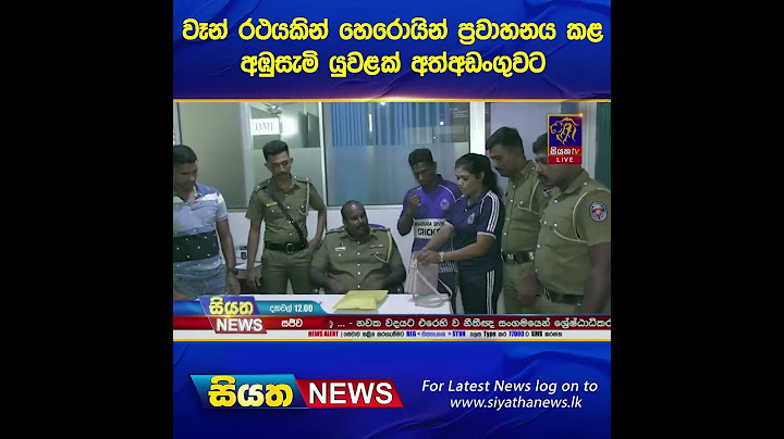 වෑන් රථයකින් හෙරොයින් ප්‍රවාහනය කළ අඹුසැමි යුවළක්  අත්අඩංගුවට | Siyatha News #shorts