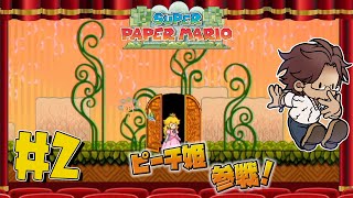 【スーパーペーパーマリオ】ピーチ姫がラブストーリーから除外されたことはわかった　#2【ベルモンド・バンデラス/にじさんじ】