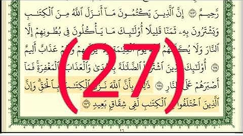 سوره البقرة رقم الصفحة 27 مجود بصوت القارئ الشيخ أيمن سويد حفظه الله
