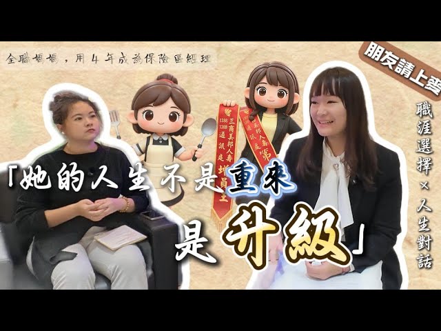 從一位傳統家庭主婦走到保險業經理! 人生的旅途 |朋友請上麥 #家庭 #夫妻 #保險 縮圖