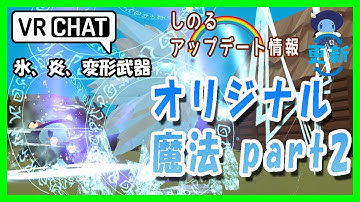 【VRChat】オリジナル魔法まとめ part2 (氷、炎、変形武器) unity blender particle アバター改変 VRC