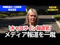 「停戦延長３〜５日、そんなこと言ってない」メディアの報道を完全否定｜キャロライン囲み会見