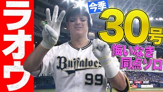 【99-30】杉本裕太郎『今季30号は“悔いなき同点ソロ弾”』