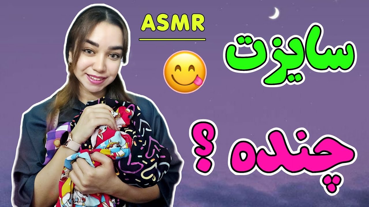 ای اس ام آر | رول پلی دوستِ خیاط 😁😍 | اندازه هاتو میگیرم که برات لباس بدوزم 🥰 | ASMR