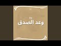 وعد الصدق وعد 