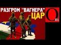 Разгром "Вагнера" в Африке. РФ перебрасывает новые силы, уран и алмазы обернулись гробами