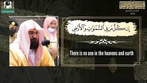 "وكلهم آتيه يوم القيامة فردا" القارئ #عبدالرحمن_السديس