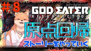 【参加型・GODEATER Re（PS4）】新しいストーリーに突入するらしい　part8【ネタバレあり】