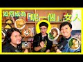 如何成為「呢一個」女人？(嘉賓：叉姐 何秀萍) | 菇武門 Podcast Ep.170