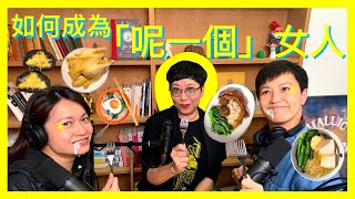 如何成為「呢一個」女人？(嘉賓：叉姐 何秀萍) | 菇武門 Podcast Ep.170