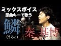ミックスボイスで 秦基博「鱗」原曲キーで歌ってみた | KUBOTA MUSIC 久保田光太