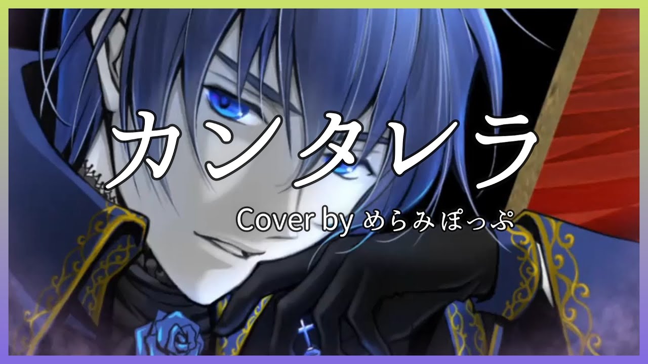歌ってみた カンタレラ めらみぽっぷ Yamicawa 2 Youtube
