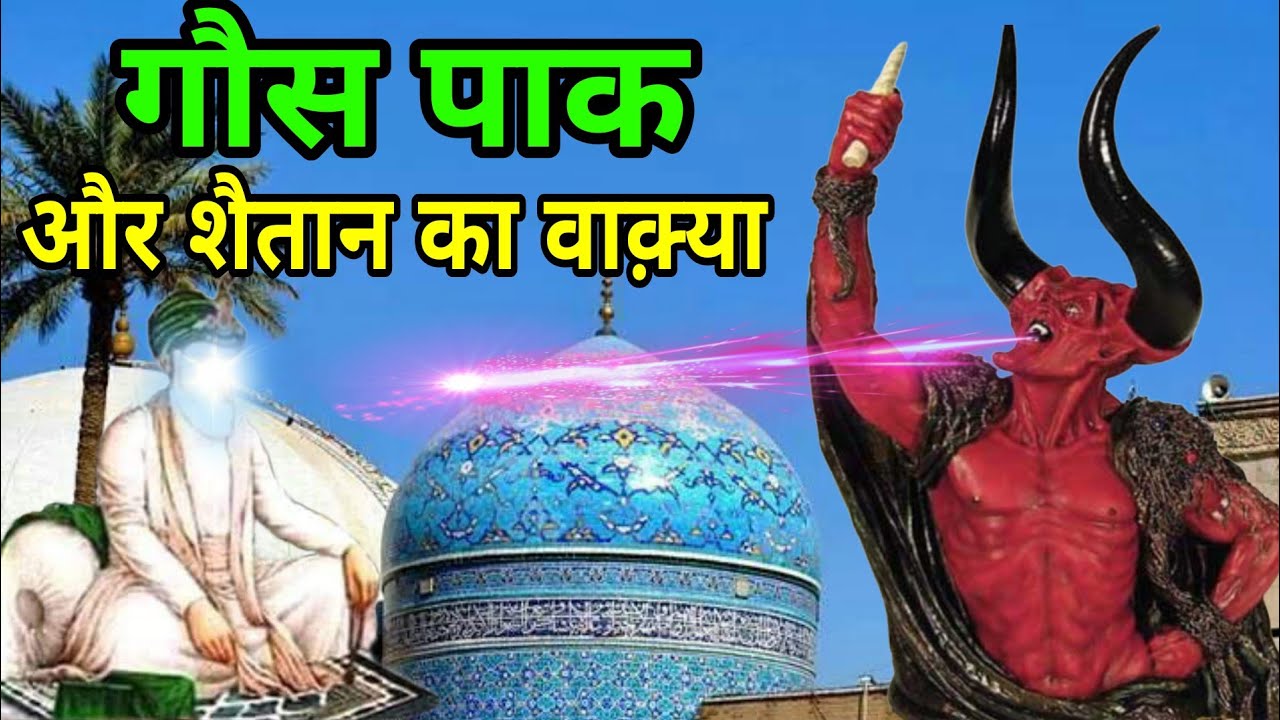 08 gous pak aur shaitan ka waqia | guos pak ki mashhur karamat | gous ...