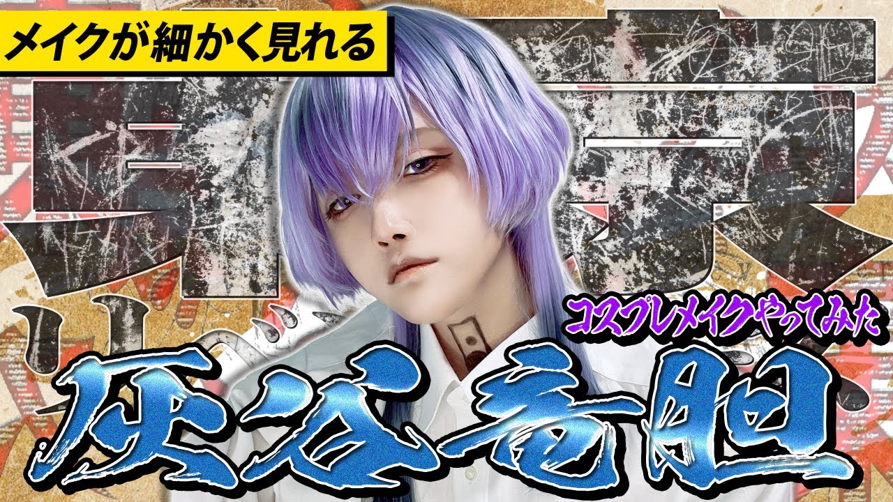 【コスメイク】