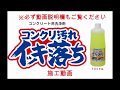 コンクリ汚れイッキ落ち　施工動画