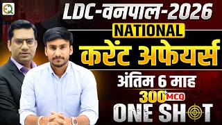 राष्ट्रीय + अंतर्राष्ट्रीय करेंट अफेयर्स Top 300+ MCQ | LDC, 1st Grade, वनपाल, Woman Supervisor 2026