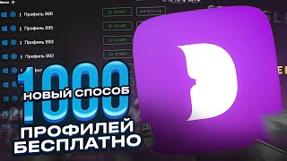 Новый Способ На 1000 Беcплатных Профилей В Dolphin Anty