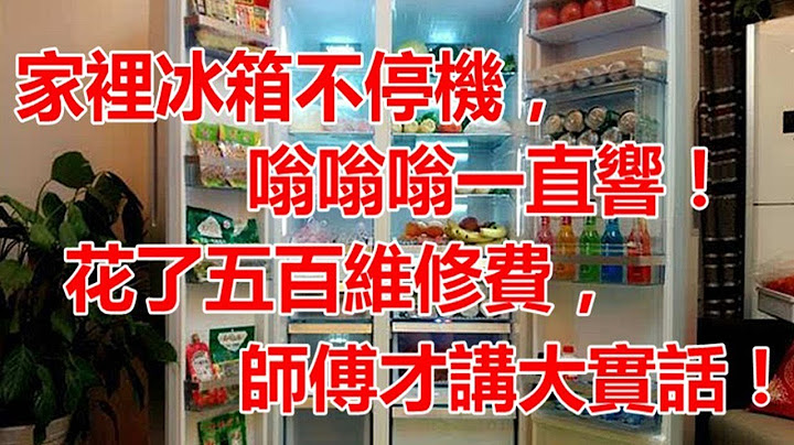 家里冰箱不停机，嗡嗡嗡一直响真要出事！花了五百维修费，师傅才讲大实话！ - 天天要闻