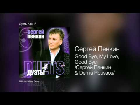 Demis Roussos, Сергей Пенкин - Good-Bye, My Love, Good-Bye