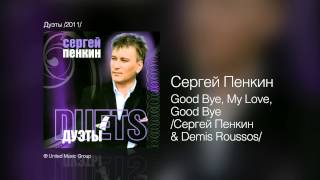 Сергей Пенкин   Good Bye, My Love, Good Bye Сергей Пенкин & Demis Roussos