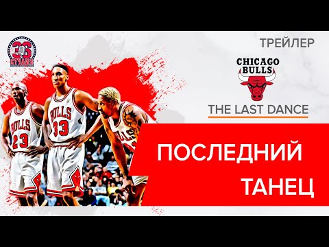 &#039;Последний танец&#039;: эксклюзивный трейлер с русским переводом | &#039;The Last Dance&#039;: exclusive trailer
