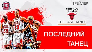 'Последний танец': эксклюзивный трейлер с русским переводом | 'The Last Dance': exclusive trailer