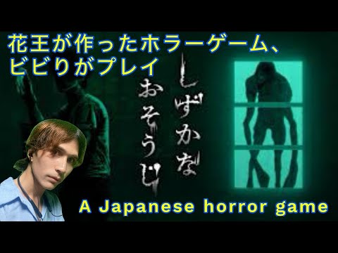 花王が作ったホラーゲームをビビりが遊ぶ【しずかなおそうじ】Shizuka na Osoji (A Japanese horror game)