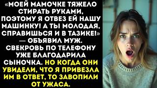 видео: «Ты должна постирать наши вещи вручную! Стиральную машину я отдал моей маме!» — заявил муж. картинка: «Ты должна постирать наши вещи вручную! Стиральную машину я отдал моей маме!» — заявил муж.
