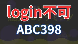 「第２２回」５０代ド素人おじさん　競技プログラミングに挑戦 (ABC398)