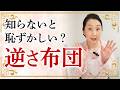 布団も着物も逆さはNG? 「逆さ布団」の意味と日常で気を付けるとよいことをお伝えします。