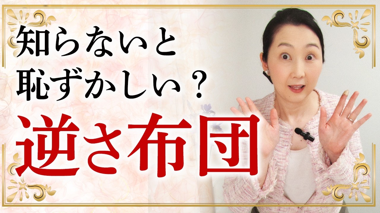 布団も着物も逆さはNG? 「逆さ布団」の意味と日常で気を付けるとよいことをお伝えします。