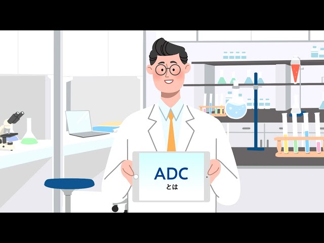 サイエンス。それは、希望。　ADC技術・解説ムービー