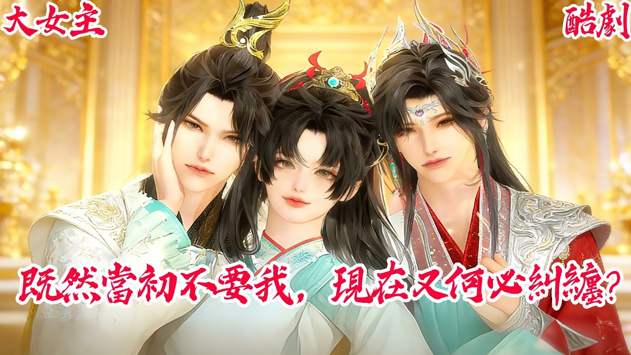 【一口氣看爽】【BG甜寵爽劇】替嫁衝喜：那個棄我而去的太子前任急瘋了！ #古风短剧 #言情剧 #追妻火葬场 #短剧推荐 #甜宠 #虐恋 #大女主 #爽剧