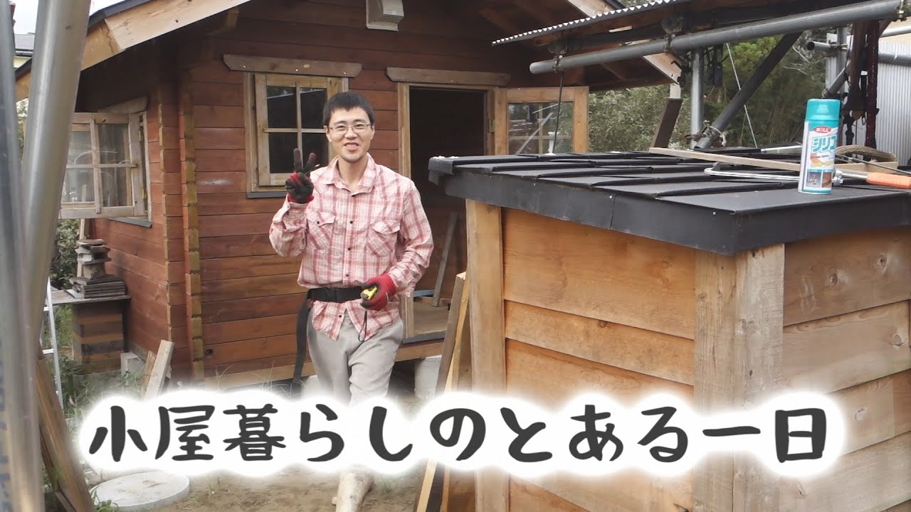 小屋暮らしのとある一日 都会を離れ田舎で小屋暮らし Youtube