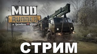 Spintires: MudRunner!! СТРИМ!!ИГРАЕМ С ПОДПИСЧИКАМИ!!!