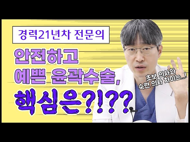 🧡안면윤곽 꿀정보🧡안전하고 예쁜 윤곽수술, 핵심은?!👀 | 성형외과 경력 21년차 전문의가 알려드립니다!