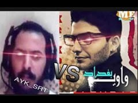 واوي بغداد يرجع للراب 2020 واوي بغداد يرجع لل راب او يرد على  شاهد قبل الحذف واوي بغداد 2020