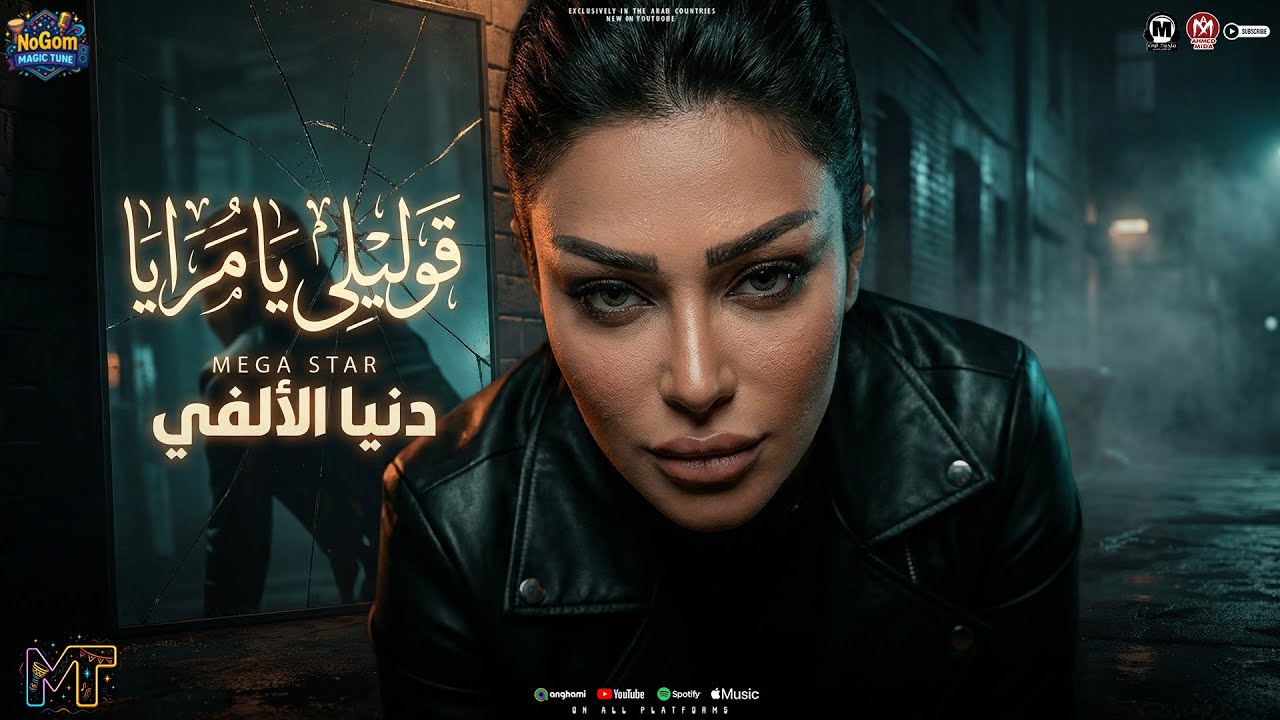 موال قوليلى يا مرايا ( قول اما تشوفنى ماشاء الله ) دنيا الالفى - مواويل شعبى 2026