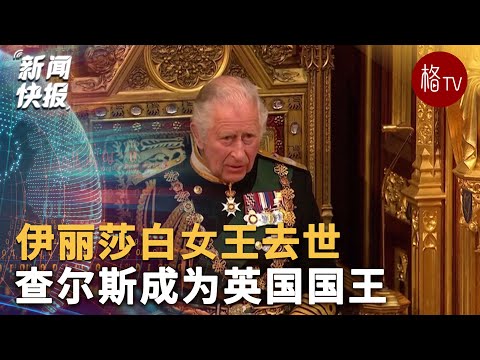 伊丽莎白女王去世 查尔斯成为英国国王
