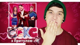 НАСКІЛЬКИ ХОРОШИЙ СЕКС З ПРИТУЛОЮ? | Огляд фільму «СЕКС І НІЧОГО ОСОБИСТОГО » від GEEK JOURNAL