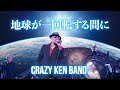 地球が一回転する間に / クレイジーケンバンド(2013年)