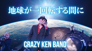地球が一回転する間に ／ クレイジーケンバンド（2013年）