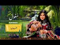 آهنگ فوق العاده زیبای محلی هزارگی مغول دختر با صدای حضرت هویدا HAZARAGI SONG HAZRAT HUWAYDA