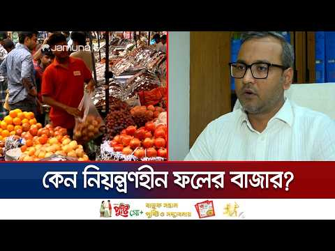 লাগামহীন বিদেশি ফলের বাজার, শুল্ক অব্যাহতির দাবি আমদানিকারকদের | Fruits Import | Jamuna TV