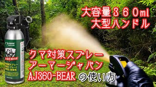 クマ 安心の大容量】対熊用 催涙スプレー｜AJ-360 BEAR