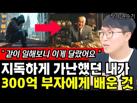 지독하게 가난했던 내가 <strong>300억</strong> 부자와 함께 일하면서 느끼고 배운 것 I 권순기