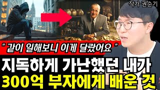 지독하게 가난했던 내가 300억 부자와 함께 일하면서 느끼고 배운 것 I 권순기